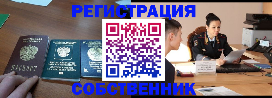 временная регистрация собственник в Московской области
